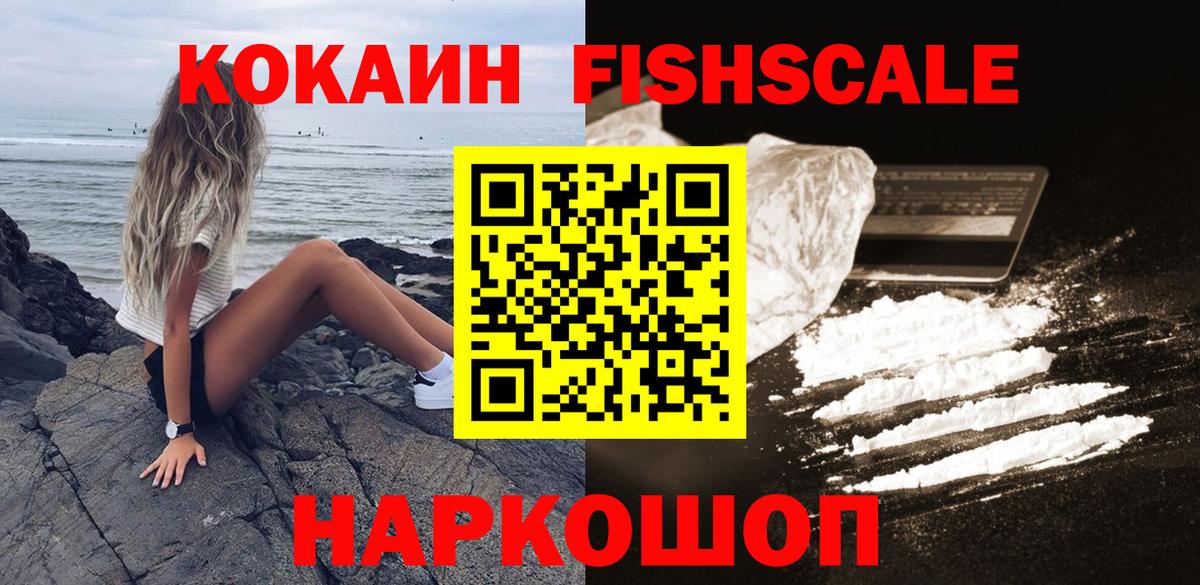Кокаин Fish Scale  Вход с VPN  Шуя  Кокаин VHQ 