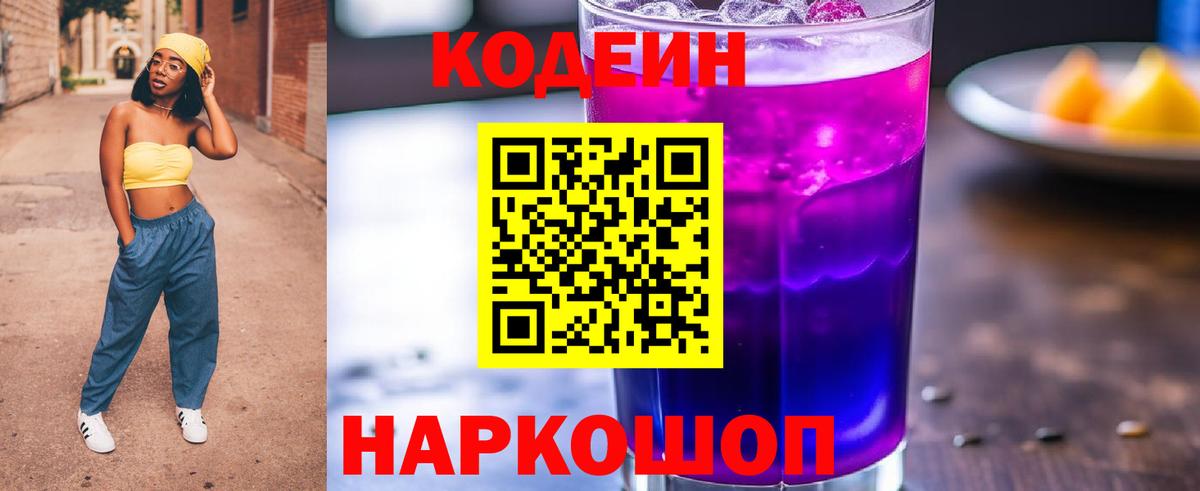Codein напиток Lean (лин) Шуя