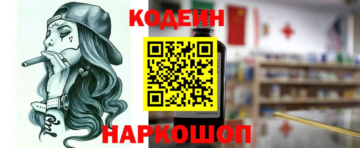 Кодеин Purple Drank  Вход с VPN  Кодеин напиток Lean (лин)  Шуя 
