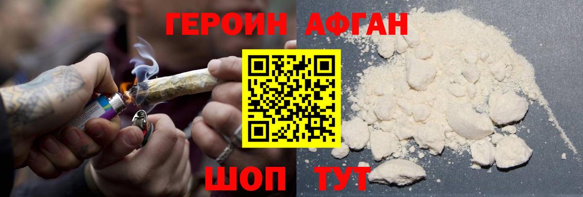 Героин Афган Шуя